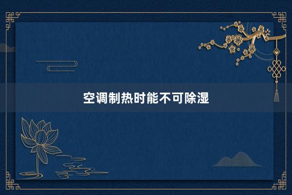 空调制热时能不可除湿