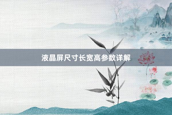 液晶屏尺寸长宽高参数详解