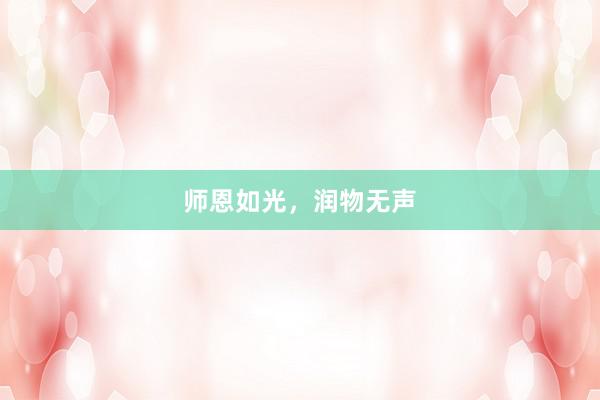 师恩如光，润物无声